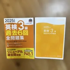 ☆中古　2025年度版 英検3級 過去6回全問題集☆