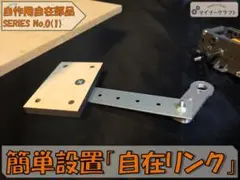 簡単設置『自在リンク』for TAMIYA