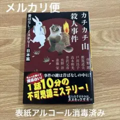 カチカチ山殺人事件　河出文庫