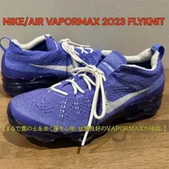 2026年最新】ナイキ エア ヴェイパーマックス 2023 フライニットの人気