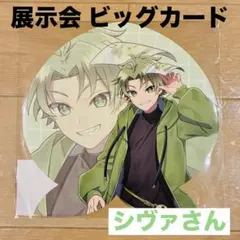 カラフルピーチ 展示会 シヴァ シヴァさん 来場者特典 ビッグカード