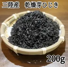 三陸産　乾燥芽ひじき200g ネコポス配送　煮物　ご飯にのサムネイル