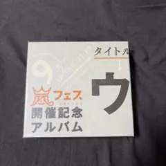 2026年最新】嵐 アラフェス開催記念アルバムの人気アイテム - メルカリ