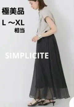 極美品SIMPLICITEシアータックギャザースカートマキシL～XLフリーサイズ