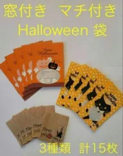 ハロウィン 菓子袋　 窓付き 内側ラミネート加工2種類 ミニ袋 合計15枚