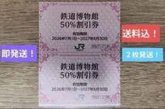【即発送！送料込！来年６月末迄有効！】鉄道博物館割引券 ２枚　か