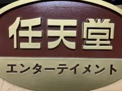 2025年最新】任天堂エンターテイメント 看板の人気アイテム