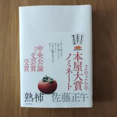 熟柿　佐藤正午