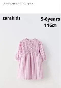 zarakids ストライプ柄ポプリンワンピース　5-6years 116㎝
