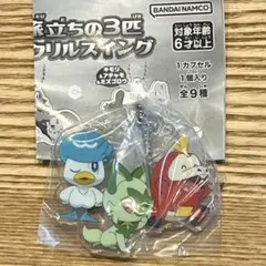 ポケモン　旅立ちの３匹アクリルスイング