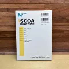 明快!SCOA総合適性検査
