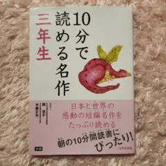 10分で読める名作 三年生
