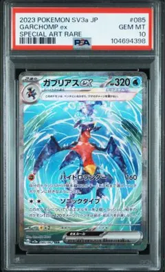 【PSA10】ガブリアスex SAR 085/062