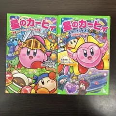 星のカービィ 角川つばさ文庫 2冊セット