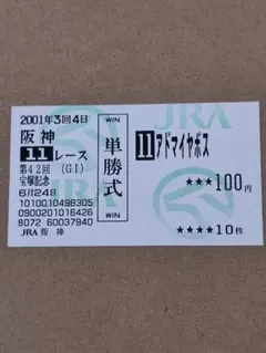 2026年最新】宝塚記念 馬券の人気アイテム - メルカリ