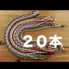 ミサンガ　20本　まとめ売り　ランダム