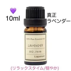 【天然精油】 100%pure 精油　ラベンダー　アロマオイル　アロマ　ピュアのサムネイル
