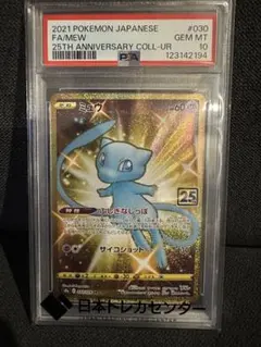 ミュウ UR PSA10 S8a 25th ANNIVERSARY