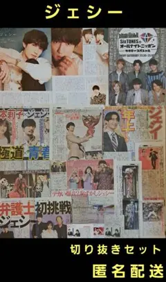 ジェシー SixTONES ジャニーズ スマイルアップ 切り抜きセット