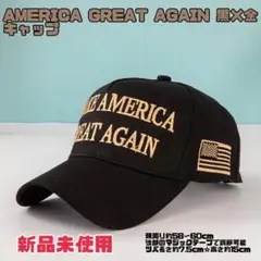 【残り1点】トランプ大統領帽子MAKEAMERICAGREAT AGAIN黒×金