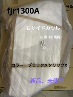 fjr1300A 右サイドカウル　新品未使用　おまけ付きのサムネイル