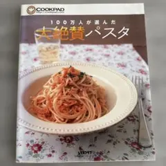 100万人が選んだ 大絶賛パスタ