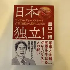 日本独立! ～アメリカ・ディープステート占領支配から脱するために
