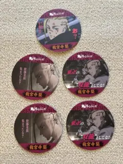 d*3様 東京リベンジャーズ　龍宮寺堅　まとめ売り