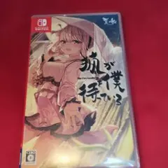 狐が僕を待っている Nintendo Switch ソフト