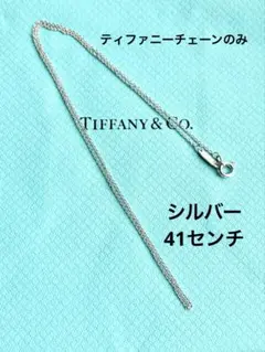 値下げ　ティファニーチェーンのみ　美品です(*^^*)のサムネイル