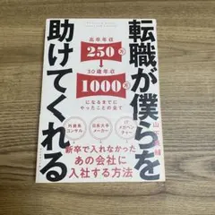 転職が僕らを助けてくれる = We have a weapon named J…