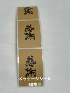 ハンドメイド　メッセージシール❣️感謝60枚