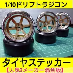 ラジコン用 タイヤ ステッカー 混合版 ラジドリ YD-2 RDX GALMのサムネイル