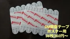 3M 両面テープ ポスター用　36枚360円〜