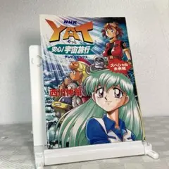 YAT安心宇宙旅行 スペシャル未来編