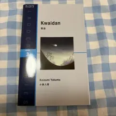 Kwaidan 怪談