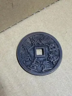 日本穴銭 新寛永通宝 日光長字 - メルカリ