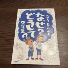なぜ?どうして?たのしい!科学のふしぎ 2年生