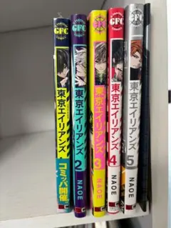 東京エイリアンズ 全5巻 特典付き