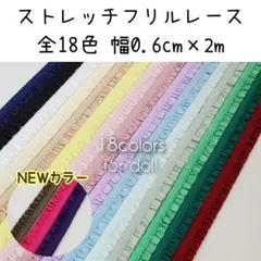 全18色　ストレッチフリルレース　幅0.6cm(6mm)×長2m～