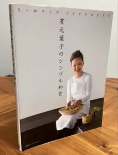 有元葉子のシンプル和食
