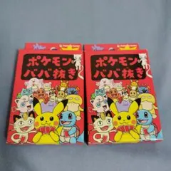 ポケモンババ抜き 2個セット未開封