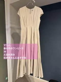 丈詰め済み　MARIHA 春の月ワンピース