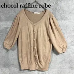 chocol raffine robe カーディガン ベージュ L 359のサムネイル