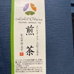 【ホテルオークラ】　オークラオリジナル煎茶4袋のサムネイル