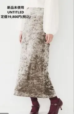 新品⭐︎UNTITLED クラッシュベロア ナロースカート Sサイズ　アンタイトル