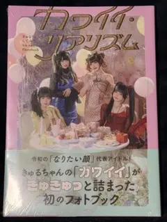 きゅるりんってしてみて カワイイ・リアリズム
