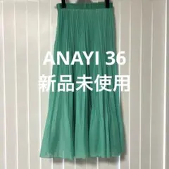 アナイ グリーン プリーツスカート サイズ36