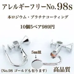 No.98s 金属アレルギー対応　ネジバネ式イヤリング　ハンドメイドパーツ　素材