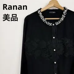 きれい Ranan ラナン ビジュー付ニットカーディガン ブラック レース Lのサムネイル